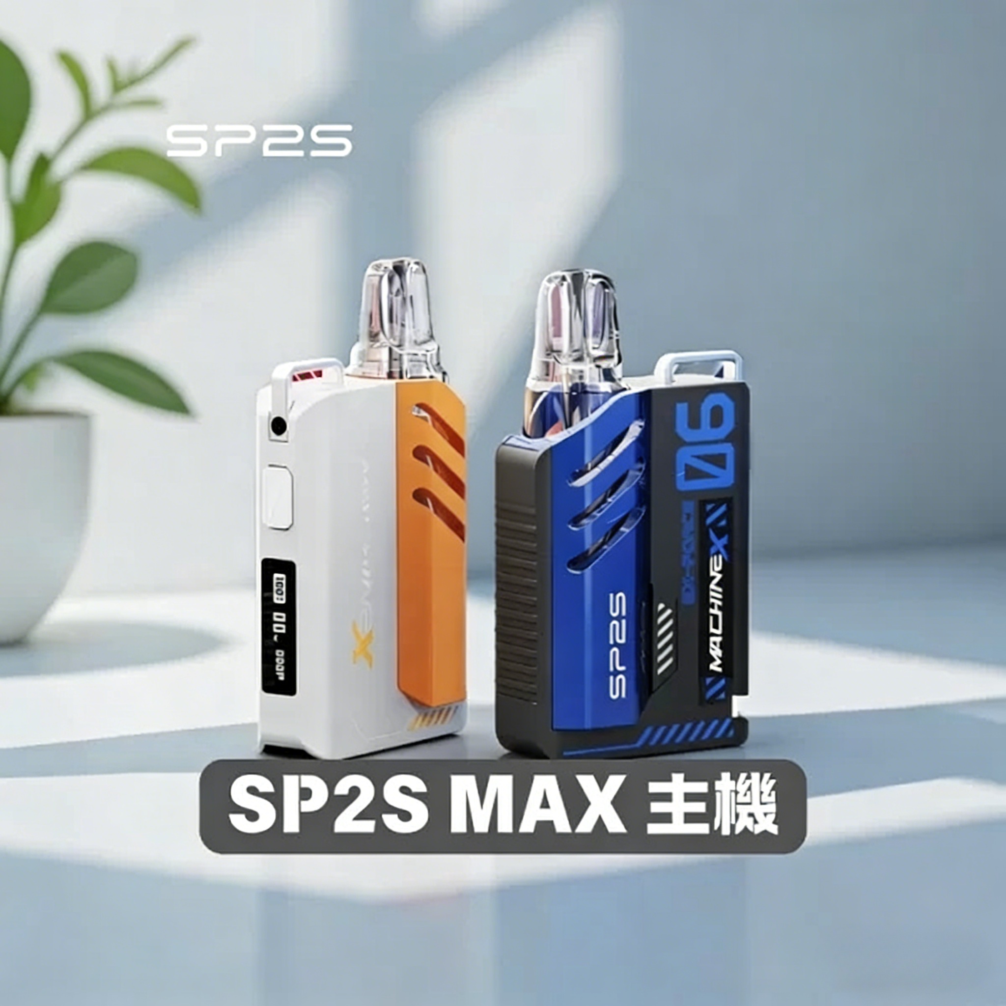 SP2S MAX主機｜迷你方塊設計｜輕巧便攜｜專用SP2S MAX煙彈｜多色可選